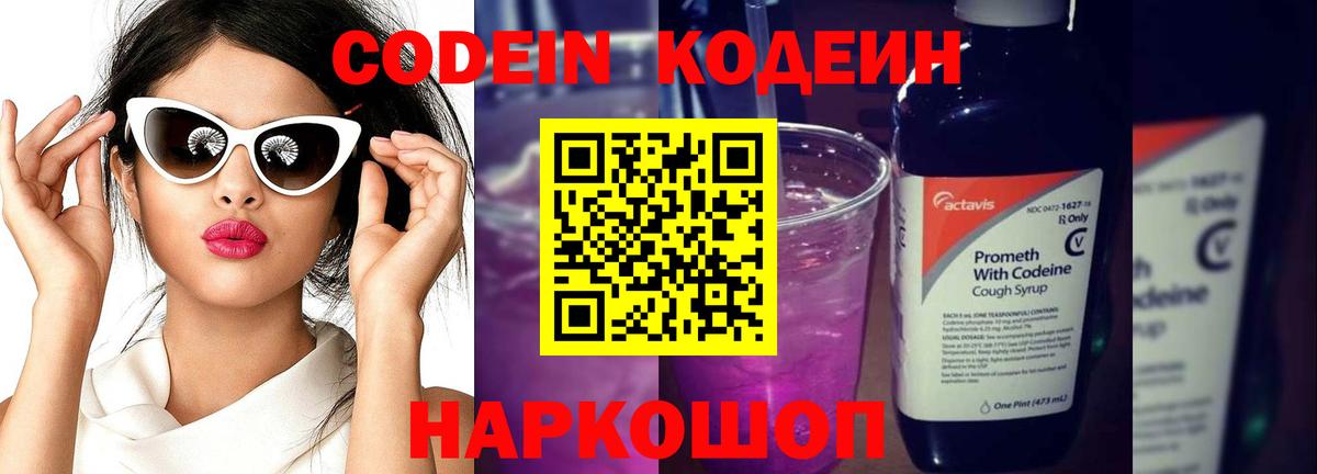Кодеин напиток Lean (лин)  Вход с VPN  Михайловка  Codein Purple Drank 
